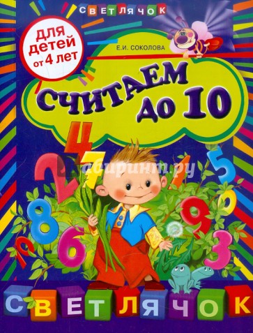 Считаем до 10: для детей от 4-х лет