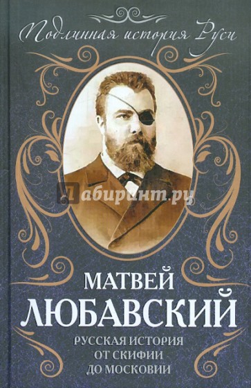 Русская история от Скифии до Московии