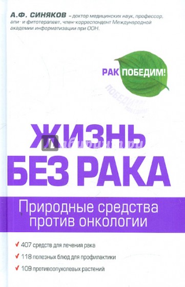 Жизнь без рака