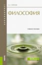 Горелов Анатолий Алексеевич Философия. Учебное пособие