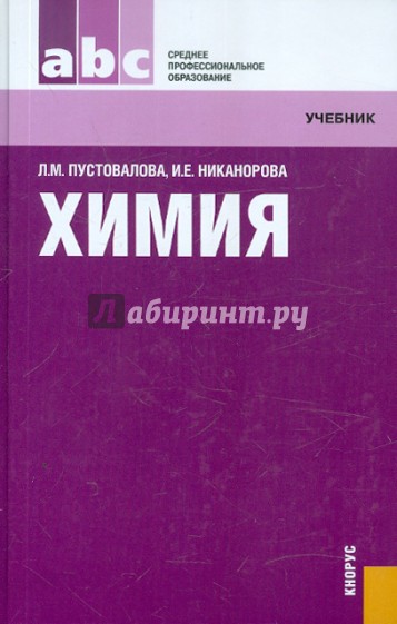 Химия: учебник