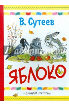 Обложка книги Яблоко, Сутеев Владимир Григорьевич