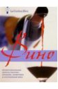 Вино: профессиональные секреты покупки, хранения, подачи и употребления вина от Le Cordon Bleu райт джени новое о кулинарии кулинарные шедевры от le cordon bleu