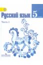 Русский язык. 5 класс. Учебник в 2 частях. Часть 1. ФГОС - Баранов Михаил Трофимович, Тростенцова Лидия Александровна, Ладыженская Таиса Алексеевна