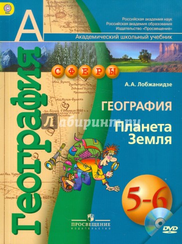 География. Планета Земля. 5-6 классы. Учебник для общеобразовательных учреждений ФГОС (+DVD)