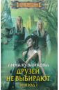 Кувайкова Анна Александровна Друзей не выбирают. Эпизод 1 развесёлая зима