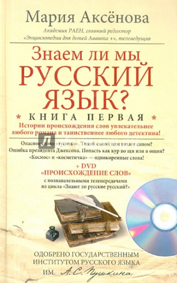 Знаем ли мы русский язык? Книга 1 (+DVD)