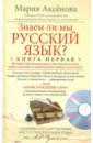 Аксенова Мария Дмитриевна Знаем ли мы русский язык? Книга 1 (+DVD) аксенова м знаем ли мы русский язык книга вторая