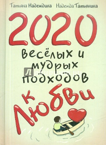 2020 весёлых и мудрых подходов к любви