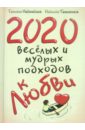 Надеждина Татьяна, Татьянина Надежда 2020 весёлых и мудрых подходов к любви