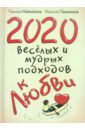 2020 веселых и мудрых подходов к любви - Надеждина Татьяна, Татьянина Надежда