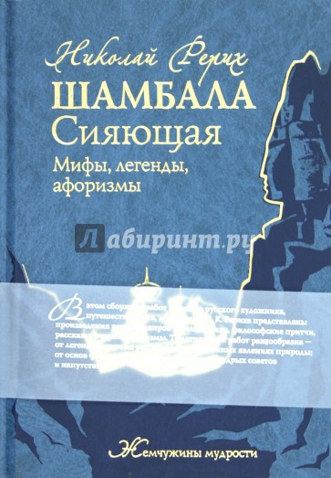 Шамбала Сияющая. Мифы, легенды, афоризмы