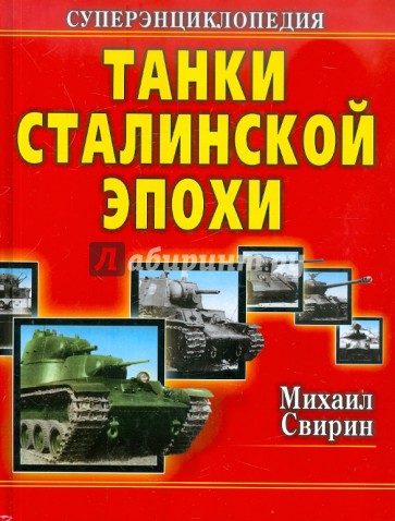 Танки Сталинской эпохи. Суперэнциклопедия. "Золотая эра советского танкостроения"