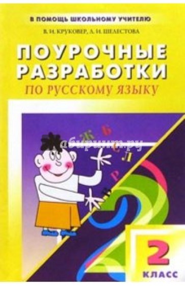 Поурочные разработки по русскому языку: 2 класс: К учебному комплекту  Г. Рамзаевой