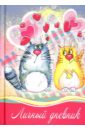 Личный дневник ВЛЮБЛЁННЫЕ КОТЫ (25188) printio фартук влюблённые коты