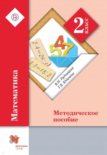 Математика. 2 класс. Методическое пособие. ФГОС