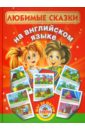 Любимые сказки на английском языке любимые русские сказки на английском языке