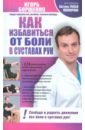 Борщенко Игорь Анатольевич Как избавиться от боли в суставах рук