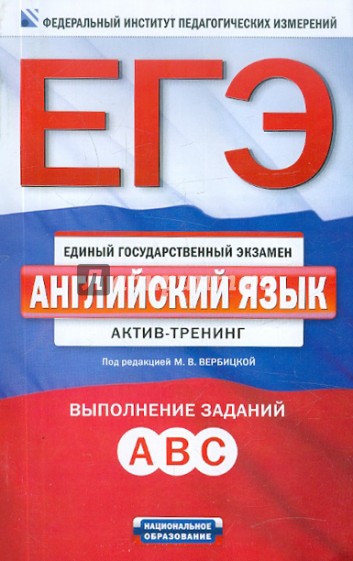 ЕГЭ. Английский язык. Актив-тренинг. А, В, С