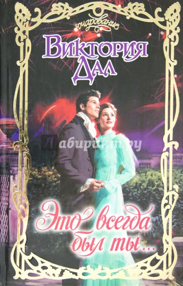 Это всегда был ты...