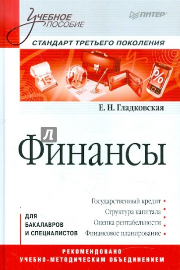 Финансы: Учебное пособие. Стандарт третьего поколения