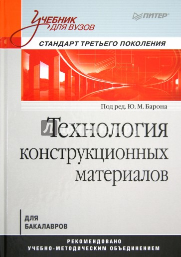 Технология конструкционных материалов. Учебник для вузов