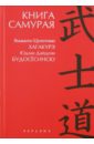 Дайдодзи Юдзан, Цунэтомо Ямамото Книга Самурая дайдодзи юдзан цунэтомо ямамото книга самурая