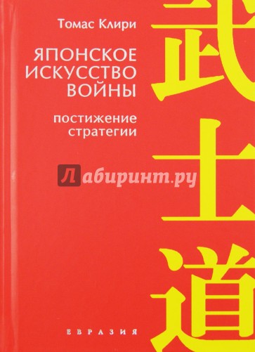 Японское искусство войны. Постижение стратегии