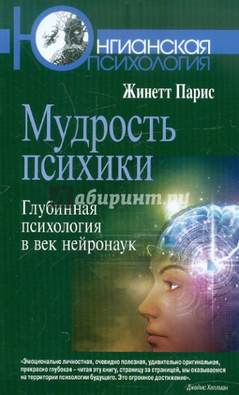 Мудрость психики: Глубинная психология в век нейронаук