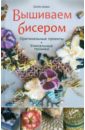 Дэвис Джейн Вышиваем бисером. Оригинальные проекты, уникальные техники