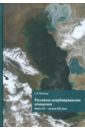 Российско-азербайджанские отношения. Конец XX-начало XXI века - Пивовар Ефим Иосифович