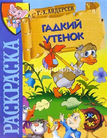 Гадкий утенок