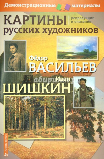 Картины русских художников: репродукции и описания. Ф. Васильев. И. Шишкин