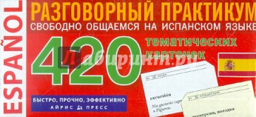 Испанский язык: 420 тематических карточек для запоминания слов и словосочетаний