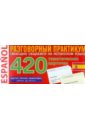 Испанский язык: 420 тематических карточек для запоминания слов и словосочетаний english разговорный практикум 420 тематических карточек