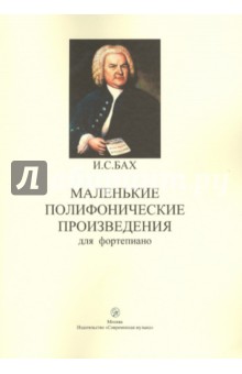 Маленькие полифонические произведения для фортепиано