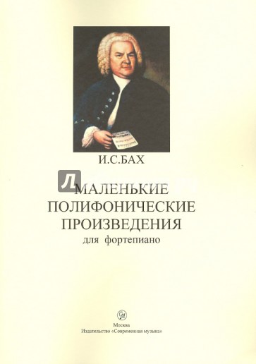Маленькие полифонические произведения для фортепиано