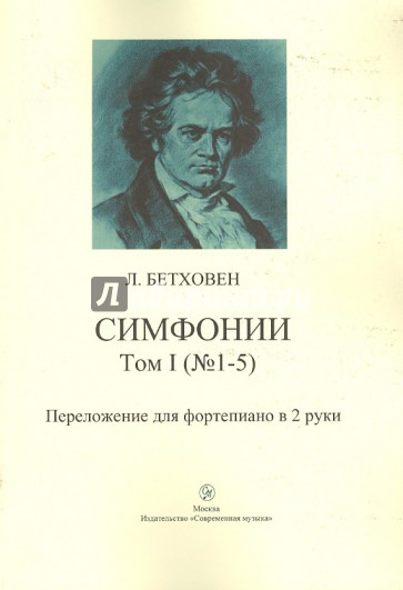 Симфонии. Том 1 (№ 1-5). Переложение для фортепиано в 2 руки.