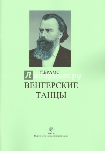 Венгерские танцы для фортепиано