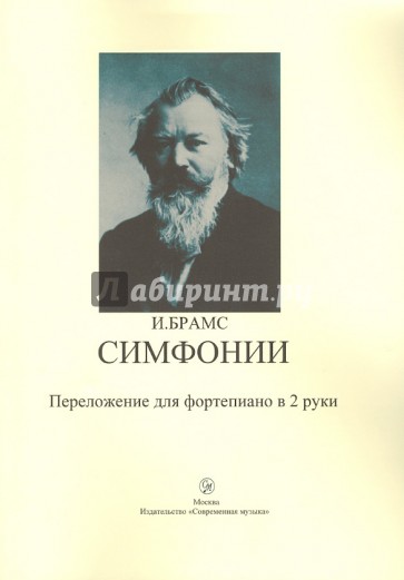 Симфонии. Переложение для фортепиано в 2-е руки