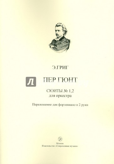 Пер Гюнт. Сюиты № 1, 2 из музыки к одноименной драме Г. Ибсена для оркестра