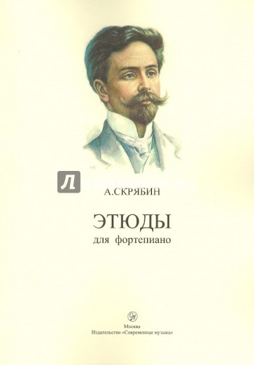 Этюды для фортепиано