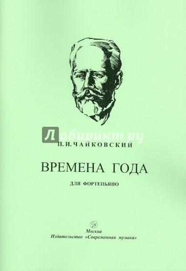 Времена года. 12 характеристических пьес для фортепьяно