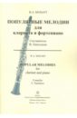 Моцарт Вольфганг Амадей Популярные мелодии для кларнета и фортепиано + партия кларнета