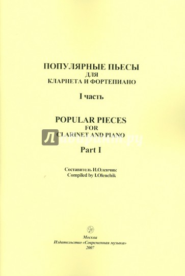 Популярные пьесы для кларнета и фортепиано. Часть 1