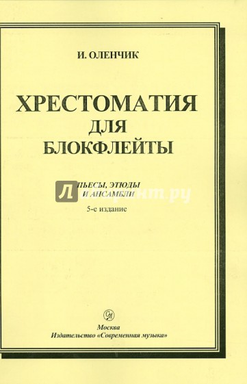 Хрестоматия для блокфлейты. Пьесы, этюды и ансамбли