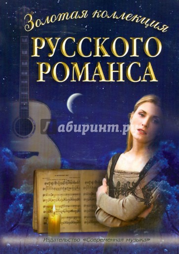 Золотая коллекция русского романса. В переложении для голоса в сопровождении фортепиано и гитары