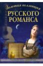 Золотая коллекция русского романса. В переложении для голоса в сопровождении фортепиано и гитары