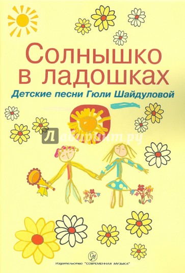 Солнышко в ладошках. Детские песни Гюли Шайдуловой