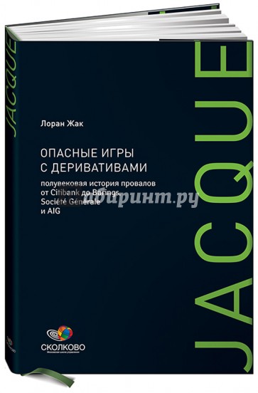 Опасные игры с деривативами: Полувековая история провалов от Citibank до Barings, Societe Generale